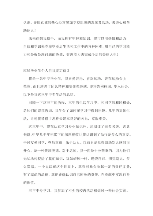 应届毕业生个人自我鉴定.docx