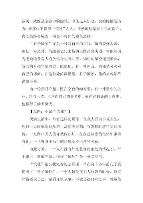 以慎独为话题的作文.docx