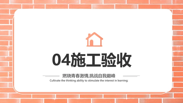 红砖风格室内装饰设计方案计划书汇报动态PPT
