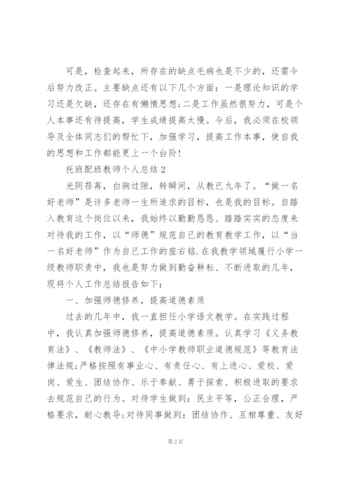 托班配班教师个人总结5篇通用.docx