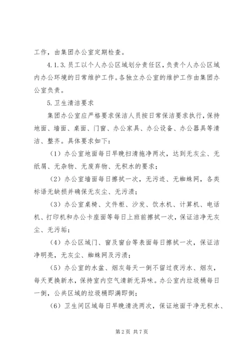 公司办公环境管理标准.docx