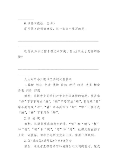 历年人大附中小升初语文真题试卷及答案大全_1.docx