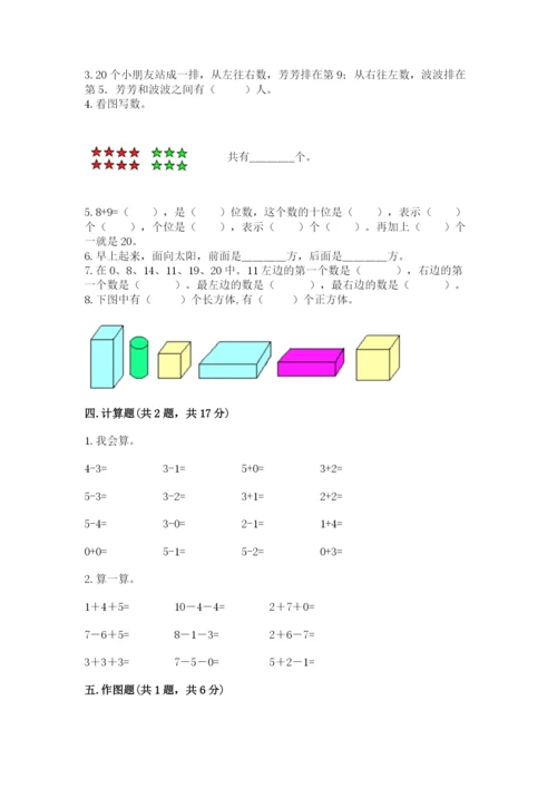 人教版一年级上册数学期末测试卷及完整答案【全优】.docx