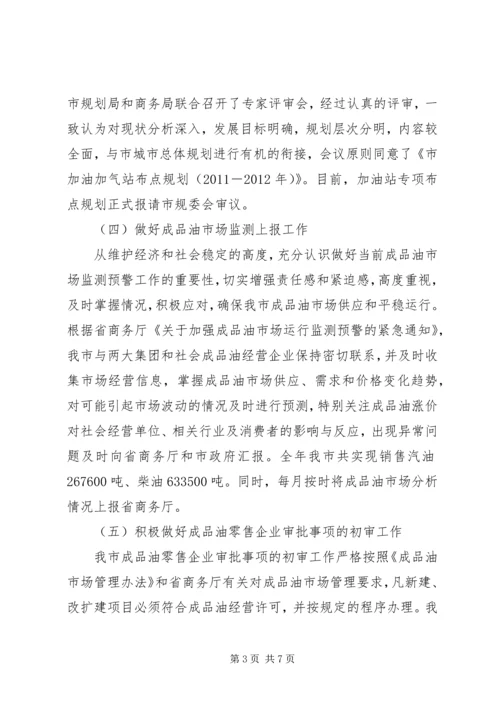 商务局成品油管理报告.docx