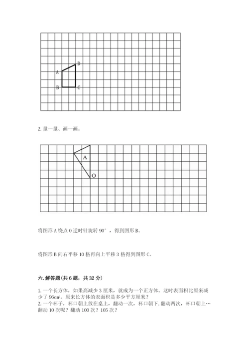 人教版五年级下册数学期末测试卷【原创题】.docx