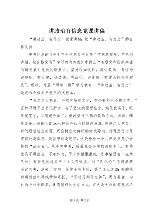 讲政治有信念党课讲稿 (5).docx