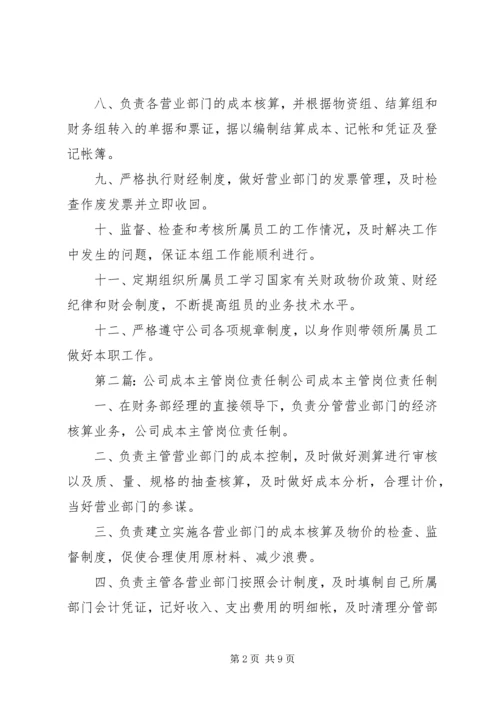 公司成本主管岗位责任制范文合集精编.docx