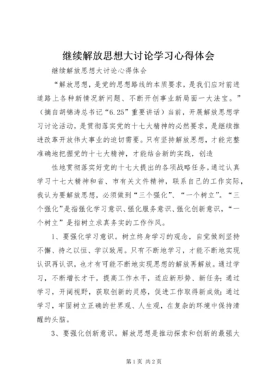 继续解放思想大讨论学习心得体会 (5).docx