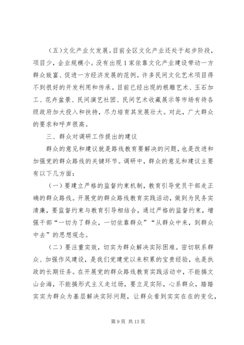 关于党的群众路线教育实践活动的调研报告.docx
