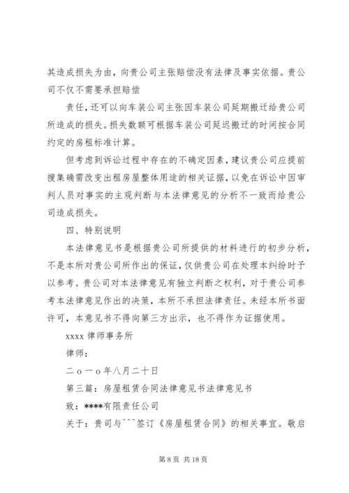 关于两公司之间房屋《租赁合同》的意见书.docx