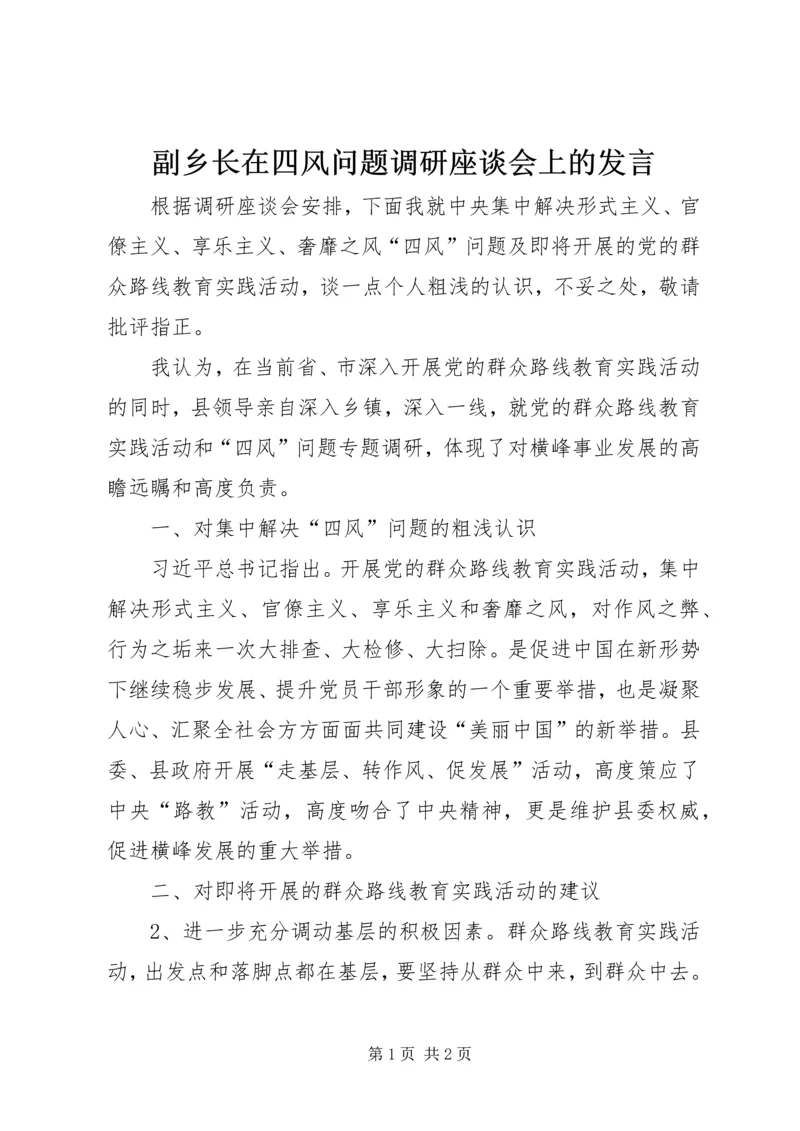 副乡长在四风问题调研座谈会上的发言.docx