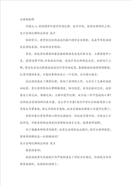 关于会场纪律的总结语