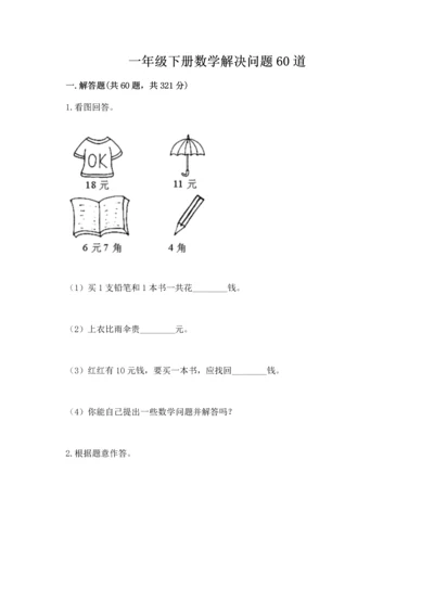 一年级下册数学解决问题60道附完整答案（各地真题）.docx