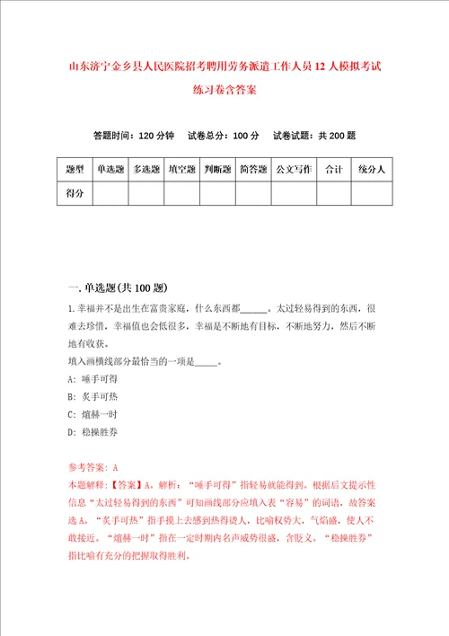 山东济宁金乡县人民医院招考聘用劳务派遣工作人员12人模拟考试练习卷含答案第7卷