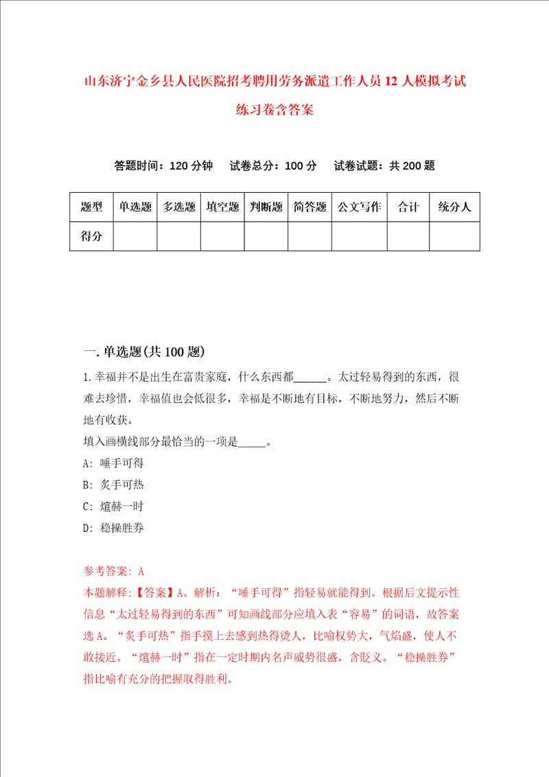 山东济宁金乡县人民医院招考聘用劳务派遣工作人员12人模拟考试练习卷含答案第7卷