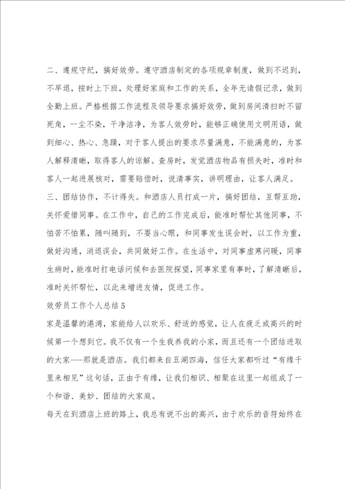 服务员工作个人总结2023范文五篇