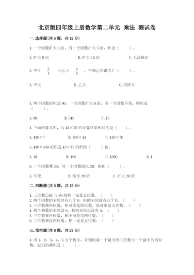 北京版四年级上册数学第二单元 乘法 测试卷及答案【各地真题】.docx