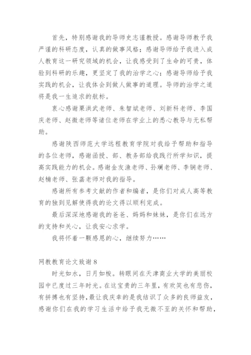 网教教育论文致谢.docx