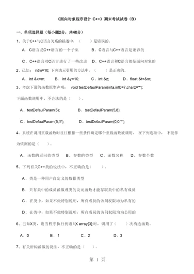 《面向对象程序设计C  》期末试卷及标准答案(B).docx