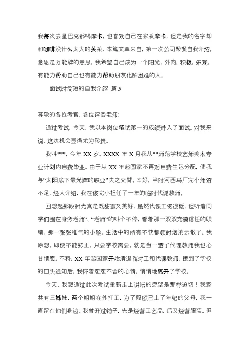 热门面试时简短的自我介绍模板合集5篇
