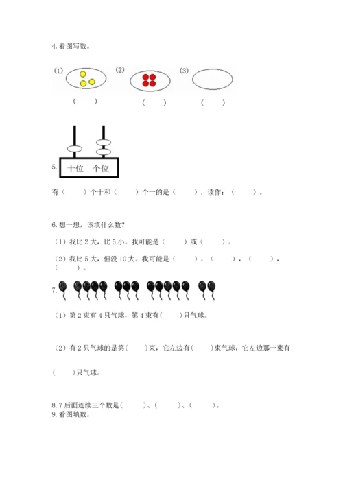 人教版一年级上册数学期末测试卷附答案（达标题）.docx
