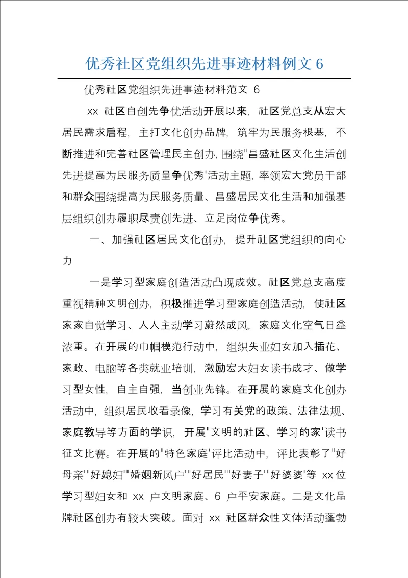 优秀社区党组织先进事迹材料例文6