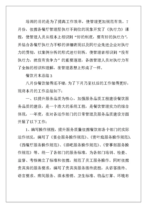 2022年餐饮月末总结汇报