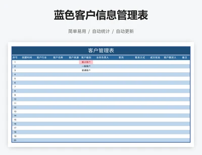 蓝色客户信息管理表