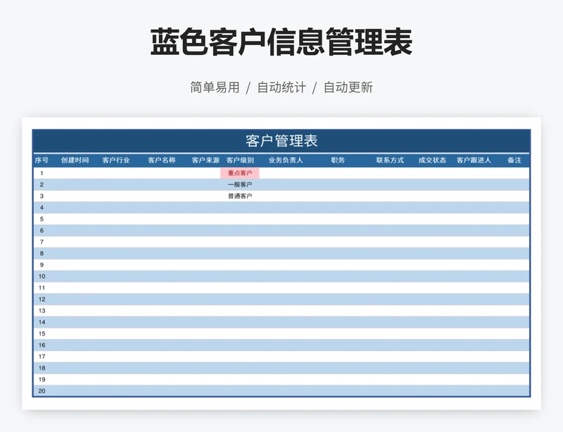 蓝色客户信息管理表