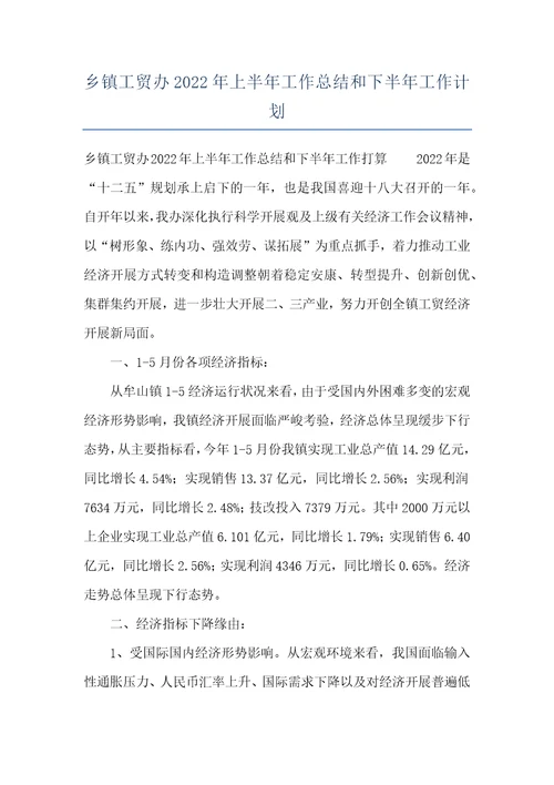 乡镇工贸办2022年上半年工作总结和下半年工作计划
