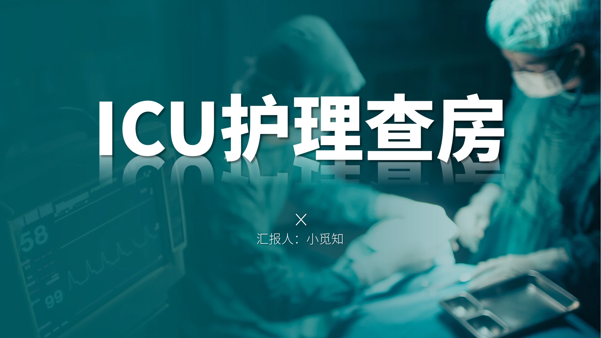 绿色医疗简约风格护士护理工作总结汇报PPT模板多发伤护理查房
