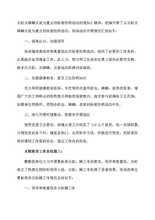 灭蚊除害工作总结6篇