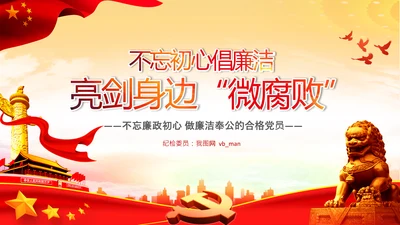 微腐败反腐倡廉从严治党廉洁从业PPT