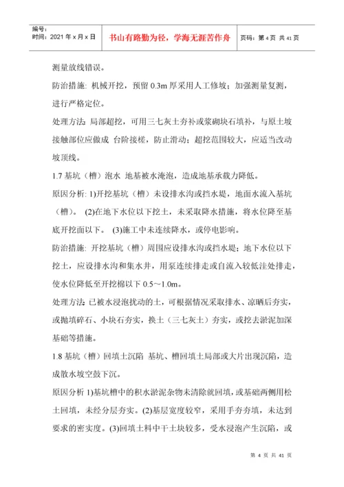 建筑工程质量通病防治措施处理方案.docx