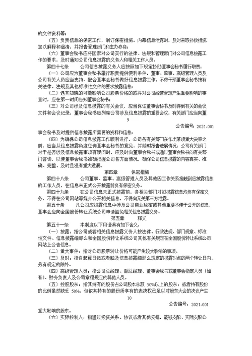 某传媒股份有限公司信息披露管理制度