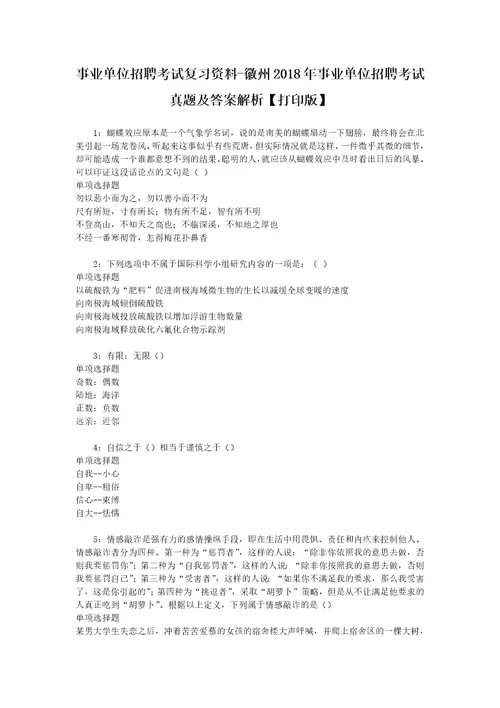 事业单位招聘考试复习资料徽州2018年事业单位招聘考试真题及答案解析打印版