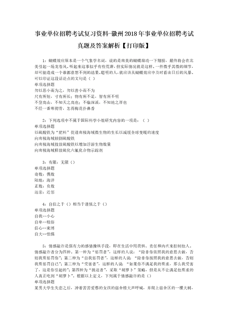 事业单位招聘考试复习资料徽州2018年事业单位招聘考试真题及答案解析打印版