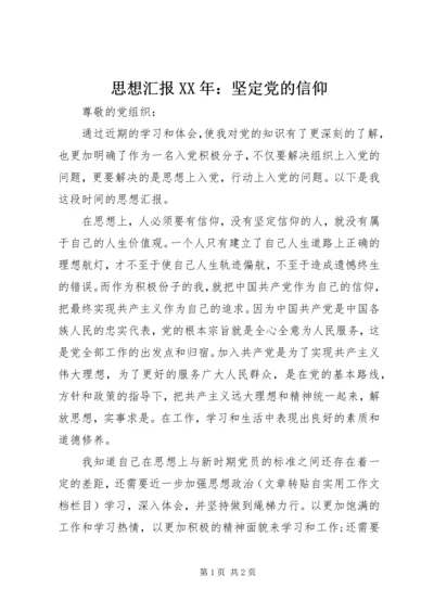 思想汇报XX年：坚定党的信仰.docx