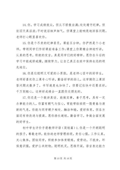 初中学生评价手册教师评语.docx