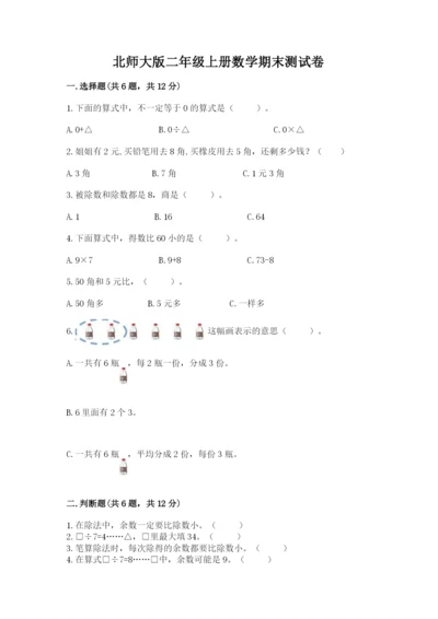 北师大版二年级上册数学期末测试卷附完整答案【网校专用】.docx
