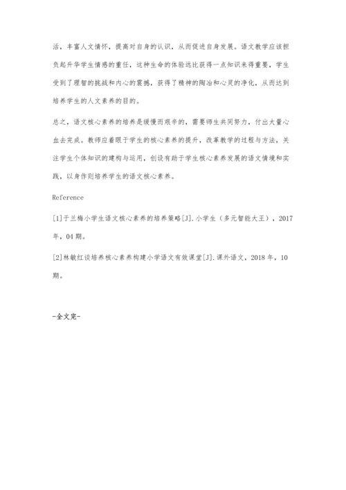 浅谈如何培养小学生的语文核心素养.docx