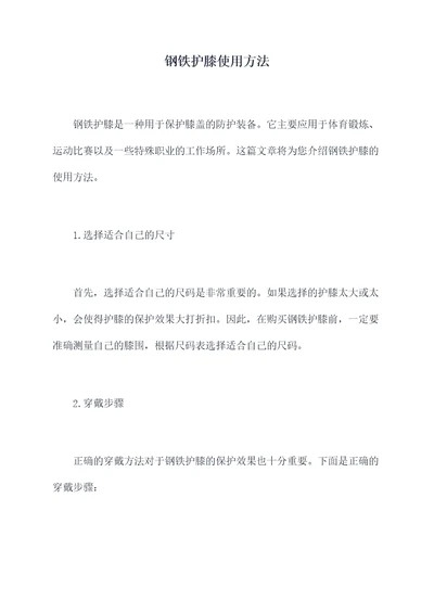 钢铁护膝使用方法