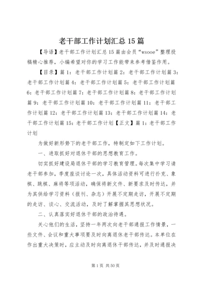 老干部工作计划汇总15篇.docx