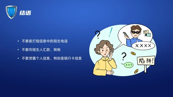 蓝色科技防诈骗知识宣传PPT课件