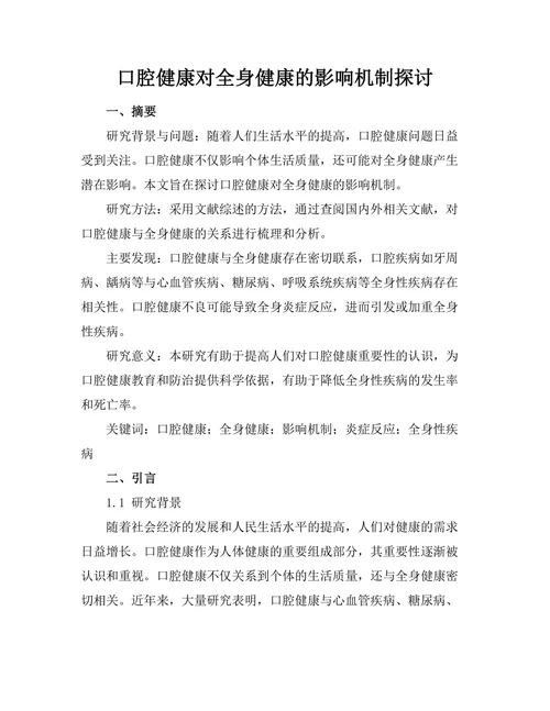 口腔健康对全身健康的影响机制探讨