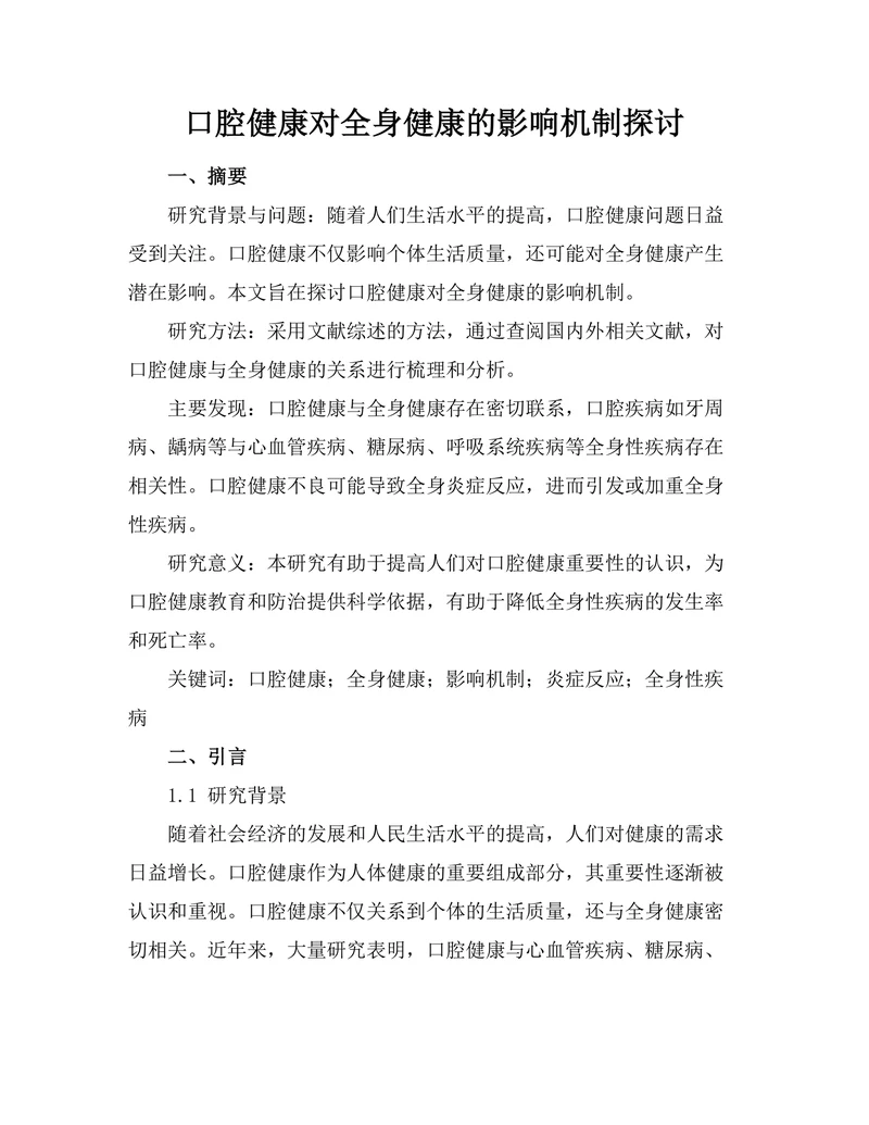 口腔健康对全身健康的影响机制探讨