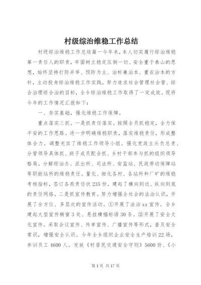 村级综治维稳工作总结.docx