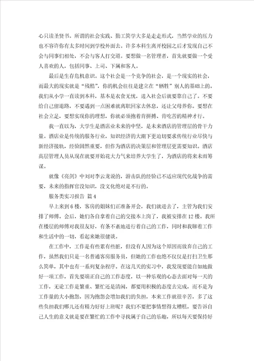 关于服务类实习报告模板合集五篇