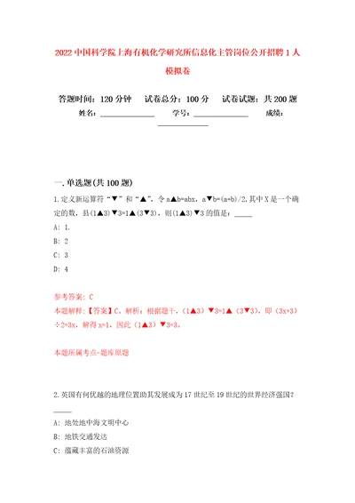 2022中国科学院上海有机化学研究所信息化主管岗位公开招聘1人模拟卷6