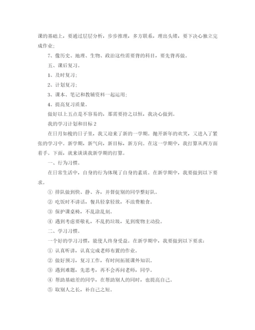 精编之我的学习计划和目标范文.docx